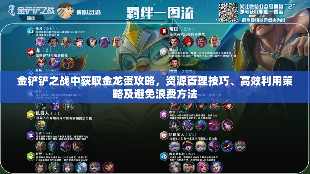 金铲铲之战中获取金龙蛋攻略，资源管理技巧、高效利用策略及避免浪费方法