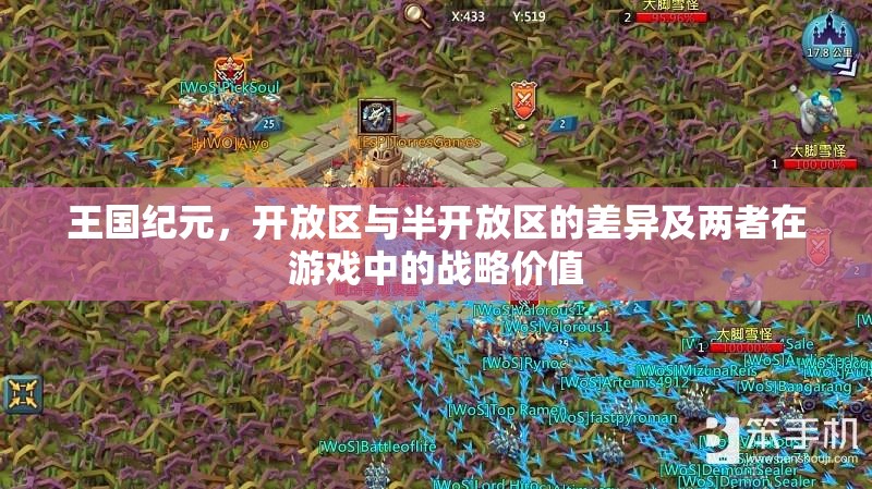 王国纪元，开放区与半开放区的差异及两者在游戏中的战略价值