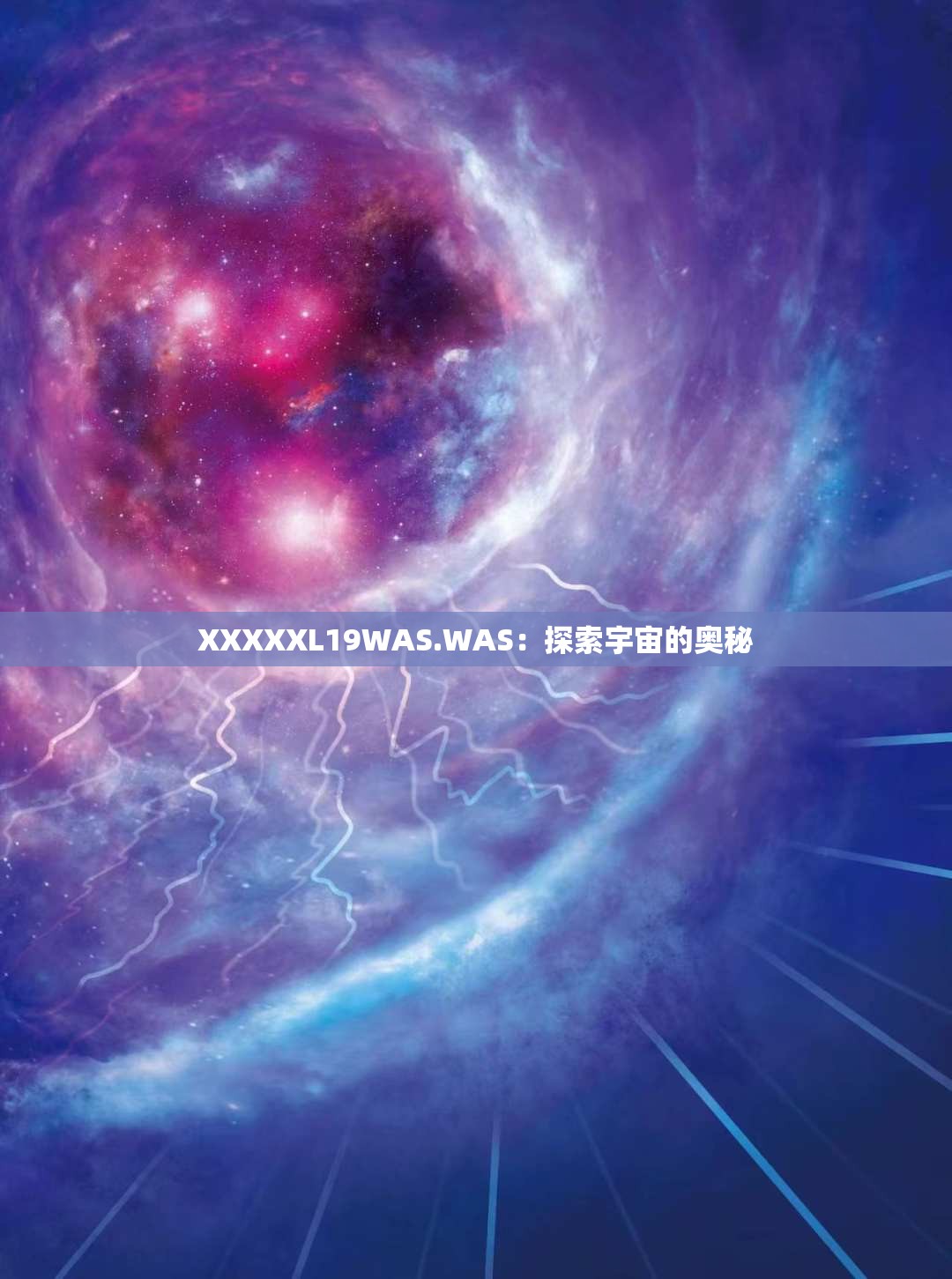 XXXXXL19WAS.WAS：探索宇宙的奥秘
