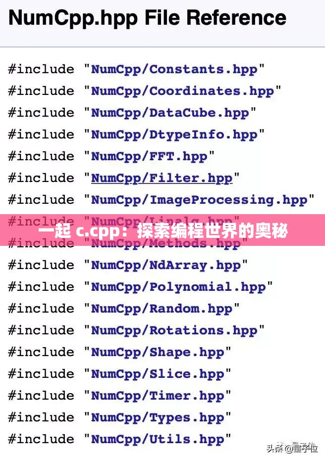 一起 c.cpp：探索编程世界的奥秘