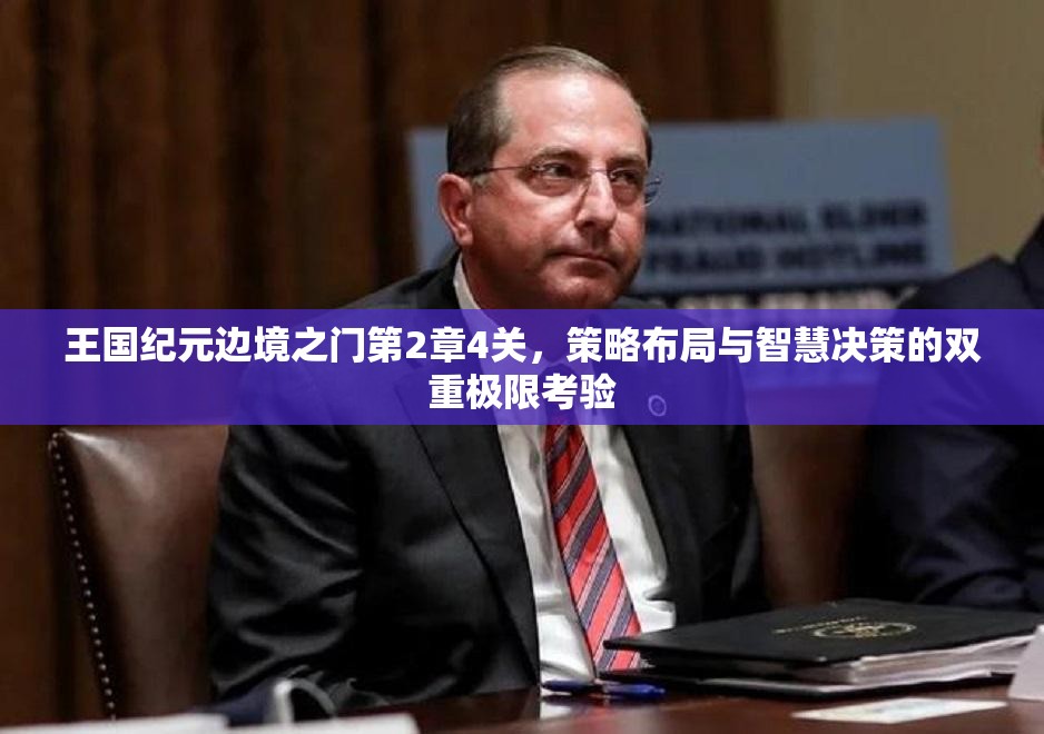 王国纪元边境之门第2章4关，策略布局与智慧决策的双重极限考验