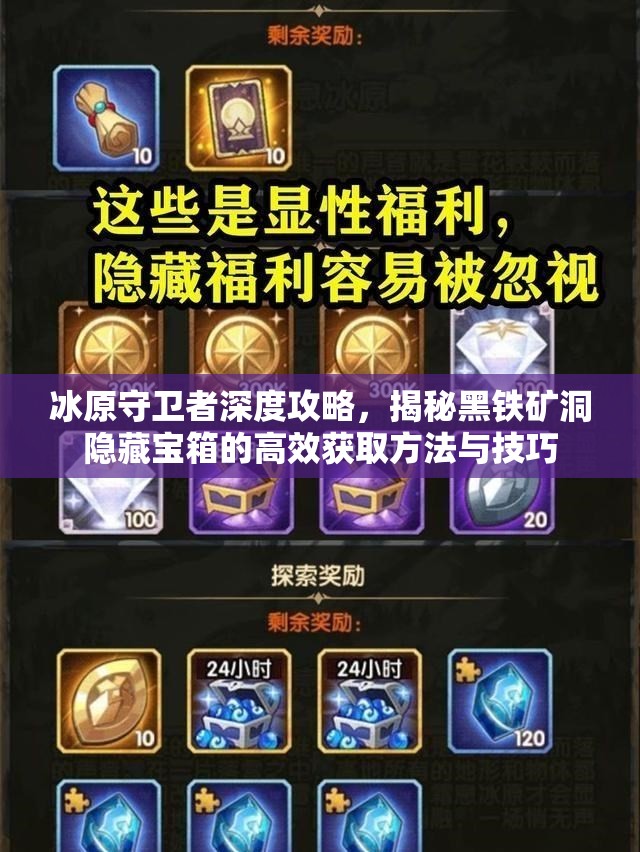 冰原守卫者深度攻略，揭秘黑铁矿洞隐藏宝箱的高效获取方法与技巧