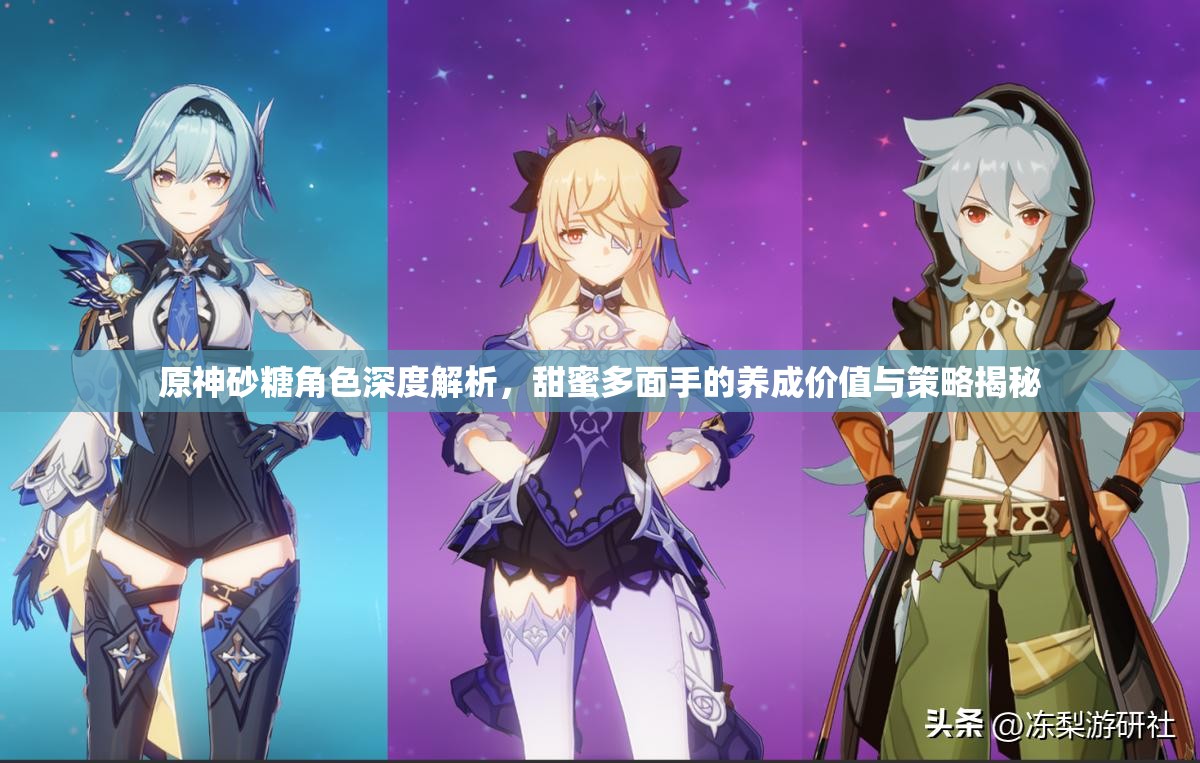 原神砂糖角色深度解析，甜蜜多面手的养成价值与策略揭秘