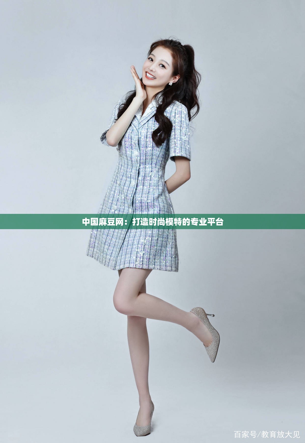 中国麻豆网：打造时尚模特的专业平台