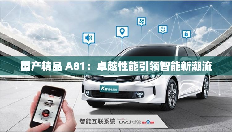 国产精品 A81：卓越性能引领智能新潮流