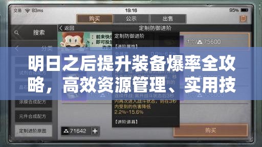 明日之后提升装备爆率全攻略，高效资源管理、实用技巧与避免资源浪费策略
