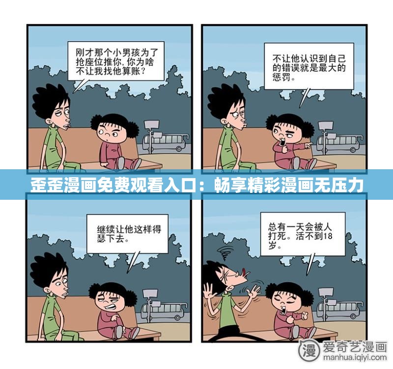 歪歪漫画免费观看入口：畅享精彩漫画无压力