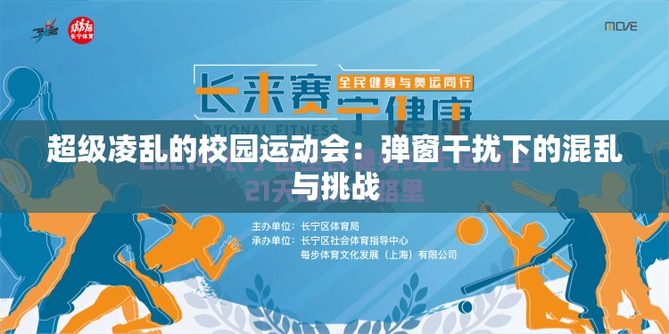 超级凌乱的校园运动会：弹窗干扰下的混乱与挑战