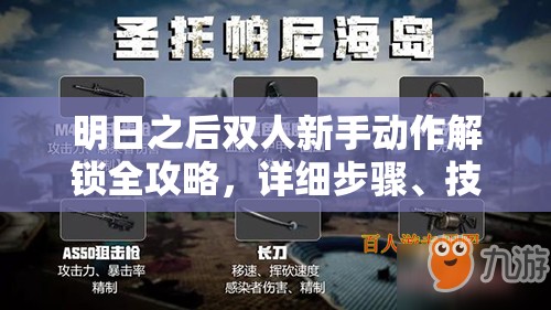 明日之后双人新手动作解锁全攻略，详细步骤、技巧与策略解析