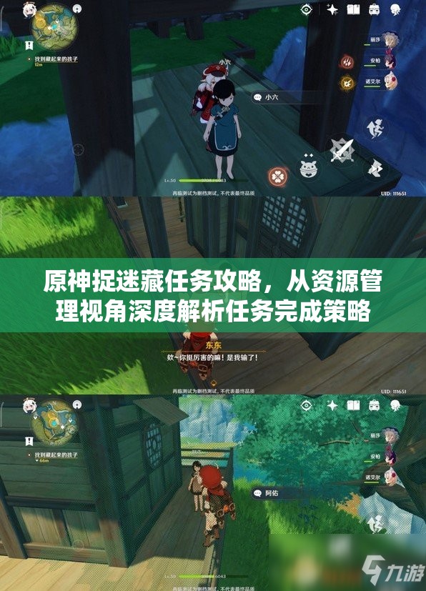 原神捉迷藏任务攻略，从资源管理视角深度解析任务完成策略