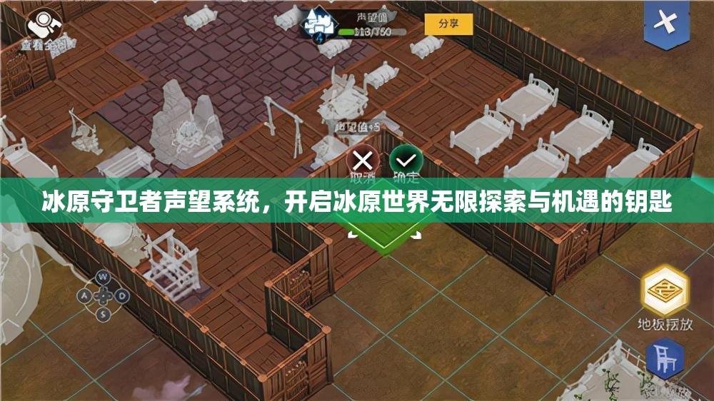 冰原守卫者声望系统，开启冰原世界无限探索与机遇的钥匙