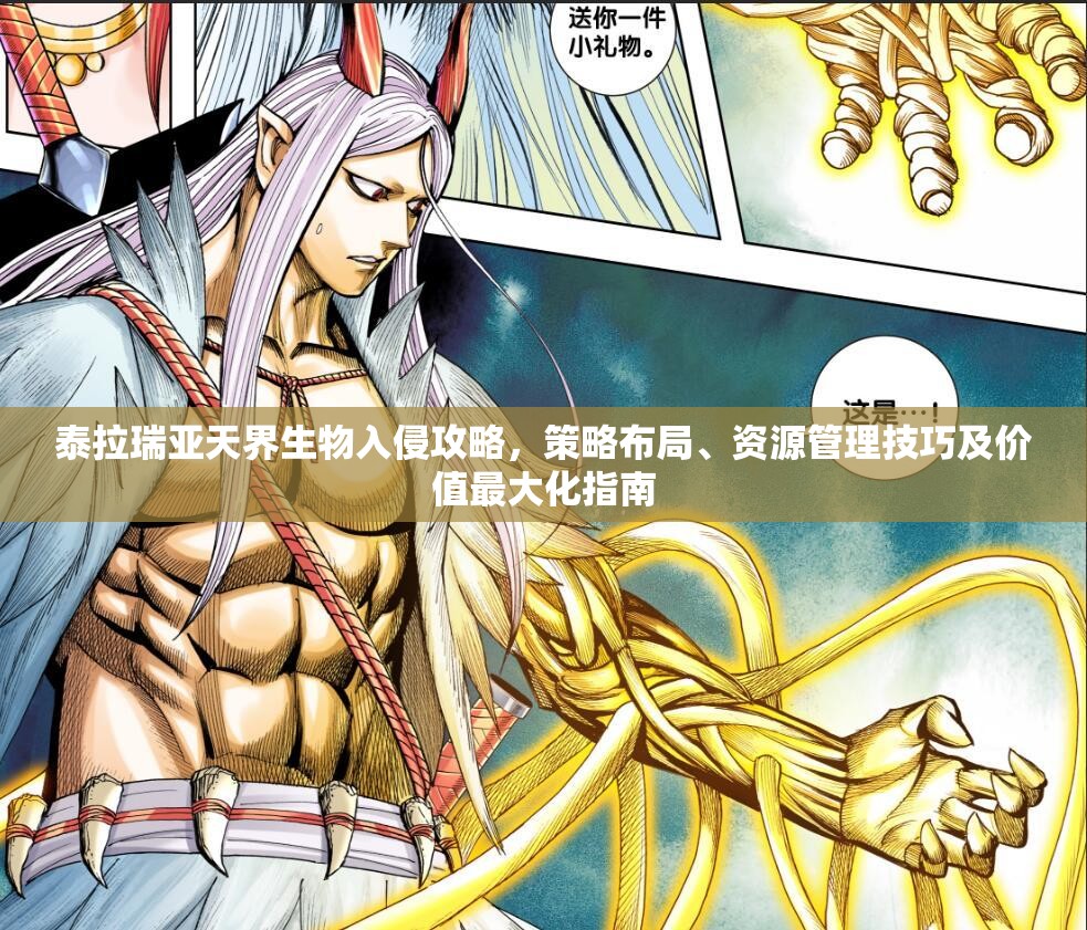 泰拉瑞亚天界生物入侵攻略，策略布局、资源管理技巧及价值最大化指南