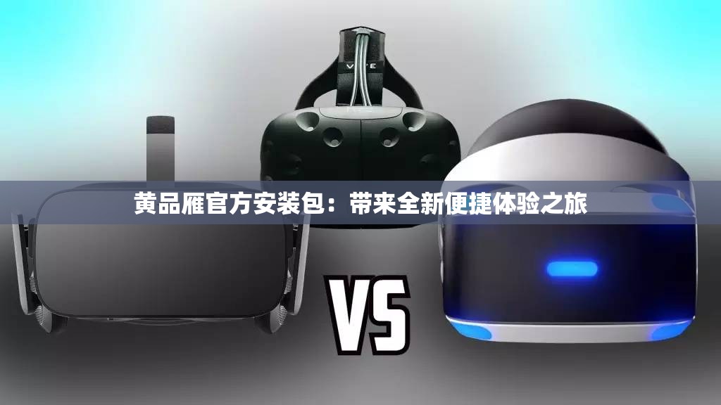 黄品雁官方安装包：带来全新便捷体验之旅