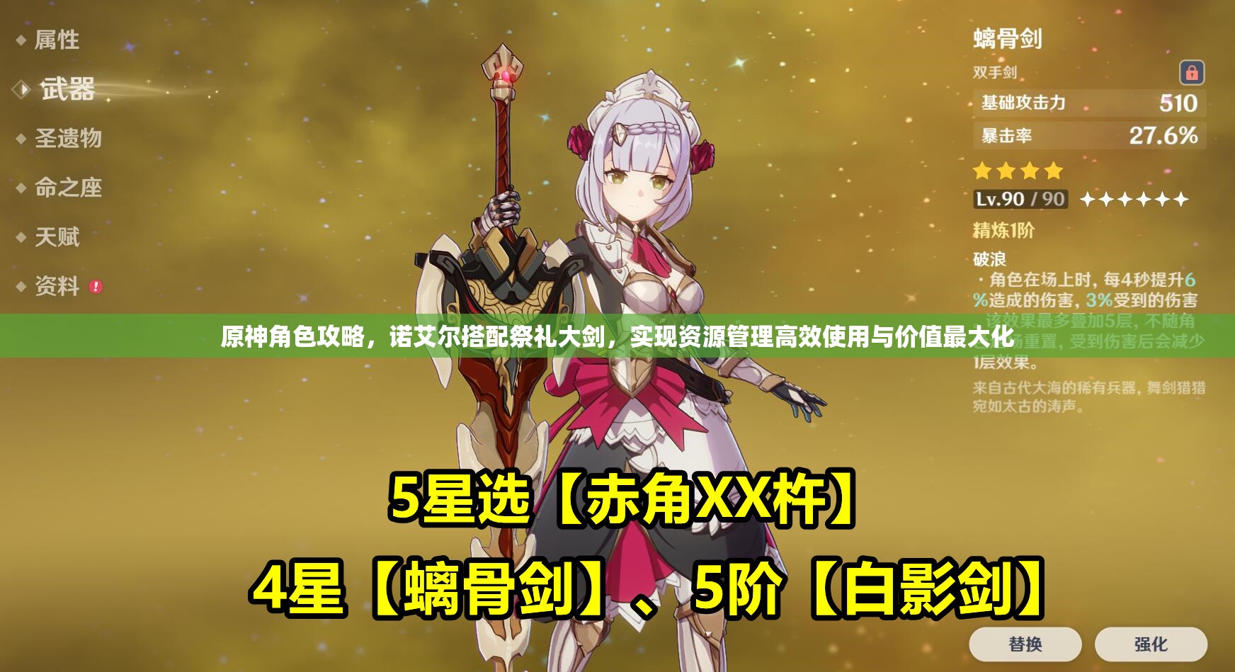 原神角色攻略，诺艾尔搭配祭礼大剑，实现资源管理高效使用与价值最大化
