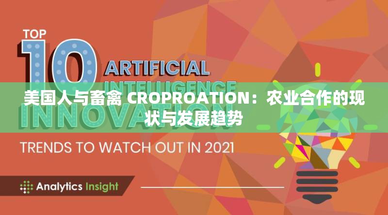 美国人与畜禽 CROPROATION：农业合作的现状与发展趋势