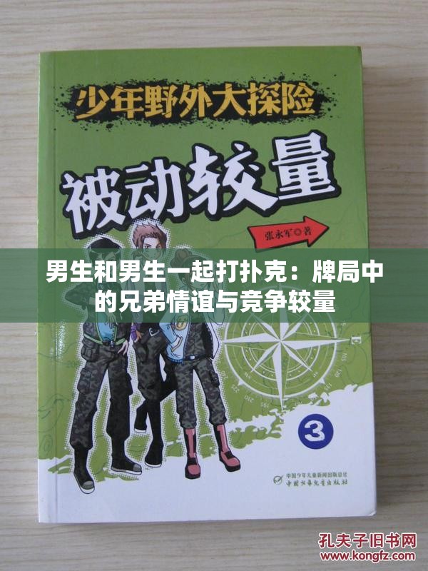 男生和男生一起打扑克：牌局中的兄弟情谊与竞争较量