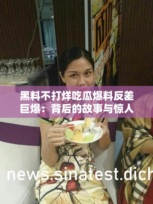 黑料不打烊吃瓜爆料反差巨爆：背后的故事与惊人真相