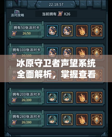 冰原守卫者声望系统全面解析，掌握查看技巧，解锁你的专属荣耀之路