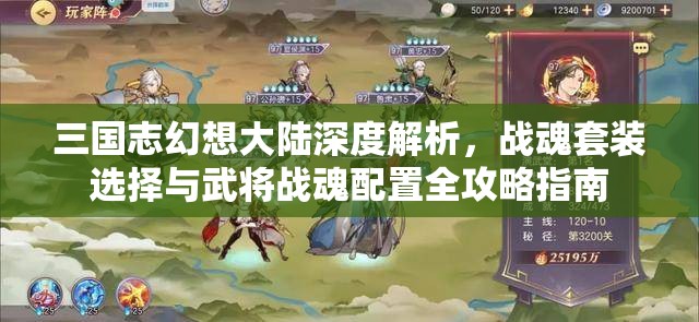 三国志幻想大陆深度解析，战魂套装选择与武将战魂配置全攻略指南