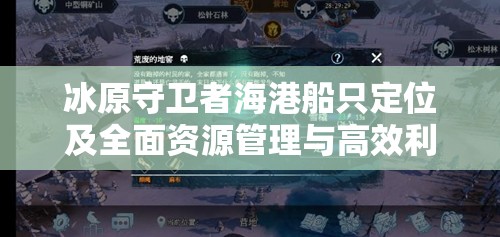 冰原守卫者海港船只定位及全面资源管理与高效利用策略指南