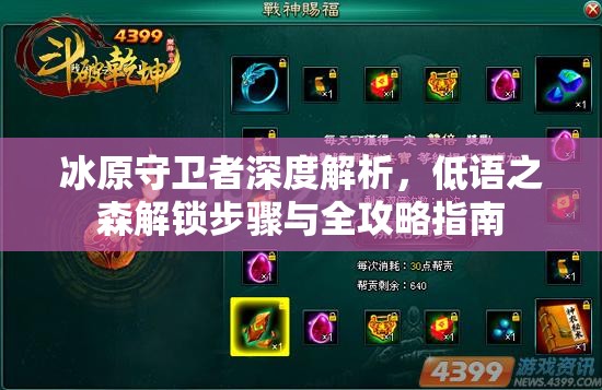 冰原守卫者深度解析，低语之森解锁步骤与全攻略指南