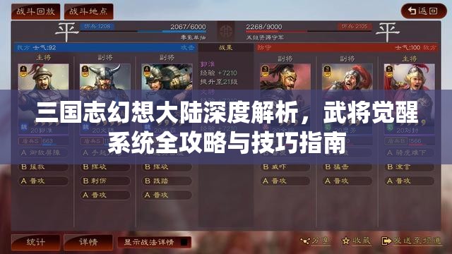 三国志幻想大陆深度解析，武将觉醒系统全攻略与技巧指南