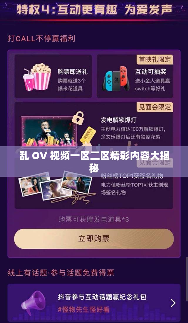 乱 OV 视频一区二区精彩内容大揭秘