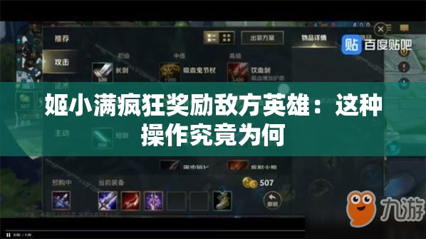 姬小满疯狂奖励敌方英雄：这种操作究竟为何