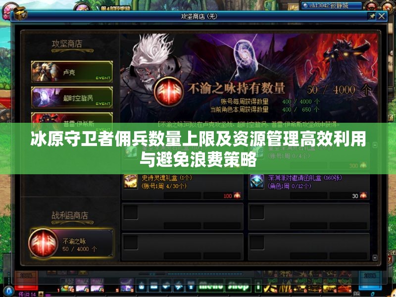 冰原守卫者佣兵数量上限及资源管理高效利用与避免浪费策略