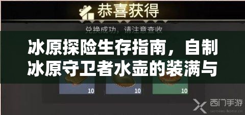 冰原探险生存指南，自制冰原守卫者水壶的装满与携带全攻略