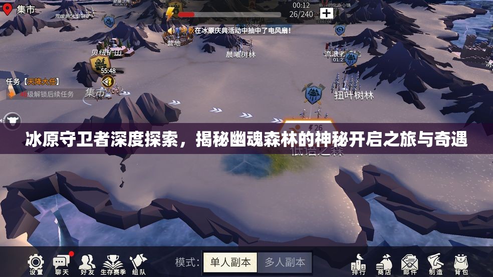 冰原守卫者深度探索，揭秘幽魂森林的神秘开启之旅与奇遇