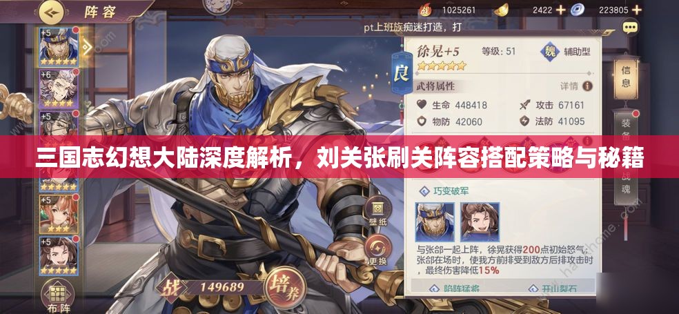 三国志幻想大陆深度解析，刘关张刷关阵容搭配策略与秘籍