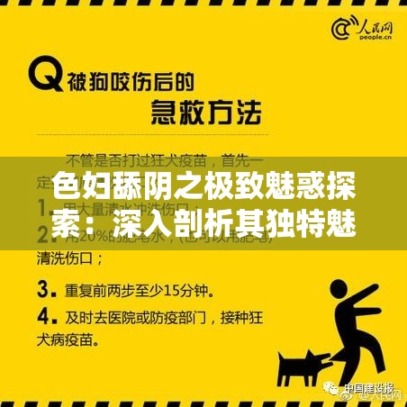 色妇舔阴之极致魅惑探索：深入剖析其独特魅力