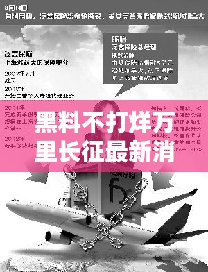 黑料不打烊万里长征最新消息：独家深度解析与后续追踪报道