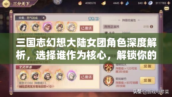 三国志幻想大陆女团角色深度解析，选择谁作为核心，解锁你的独特策略新篇章！