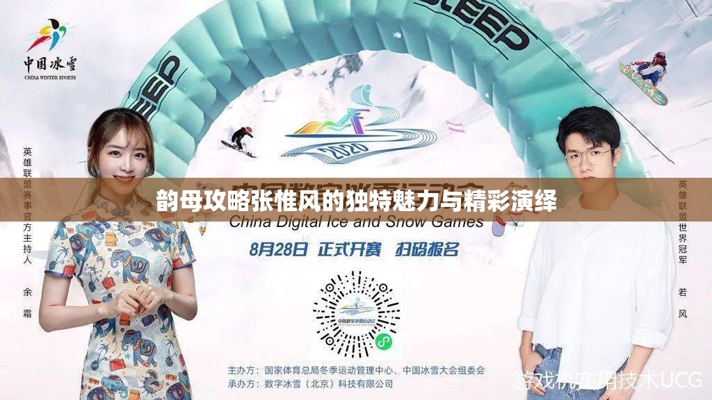 韵母攻略张惟风的独特魅力与精彩演绎