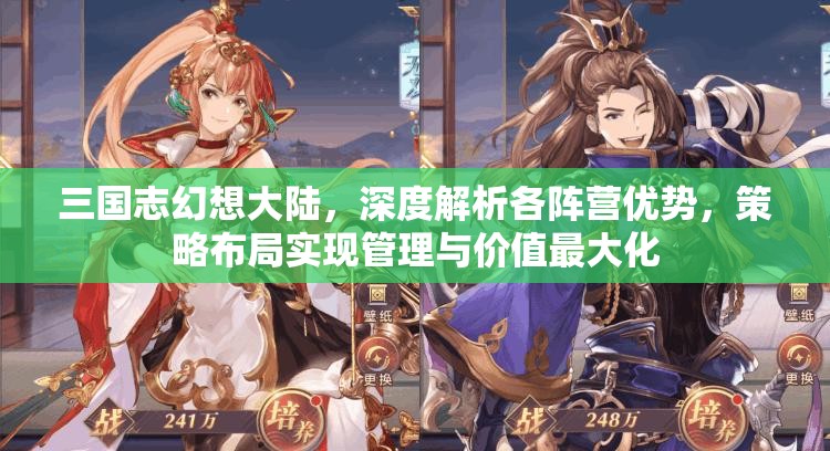 三国志幻想大陆，深度解析各阵营优势，策略布局实现管理与价值最大化