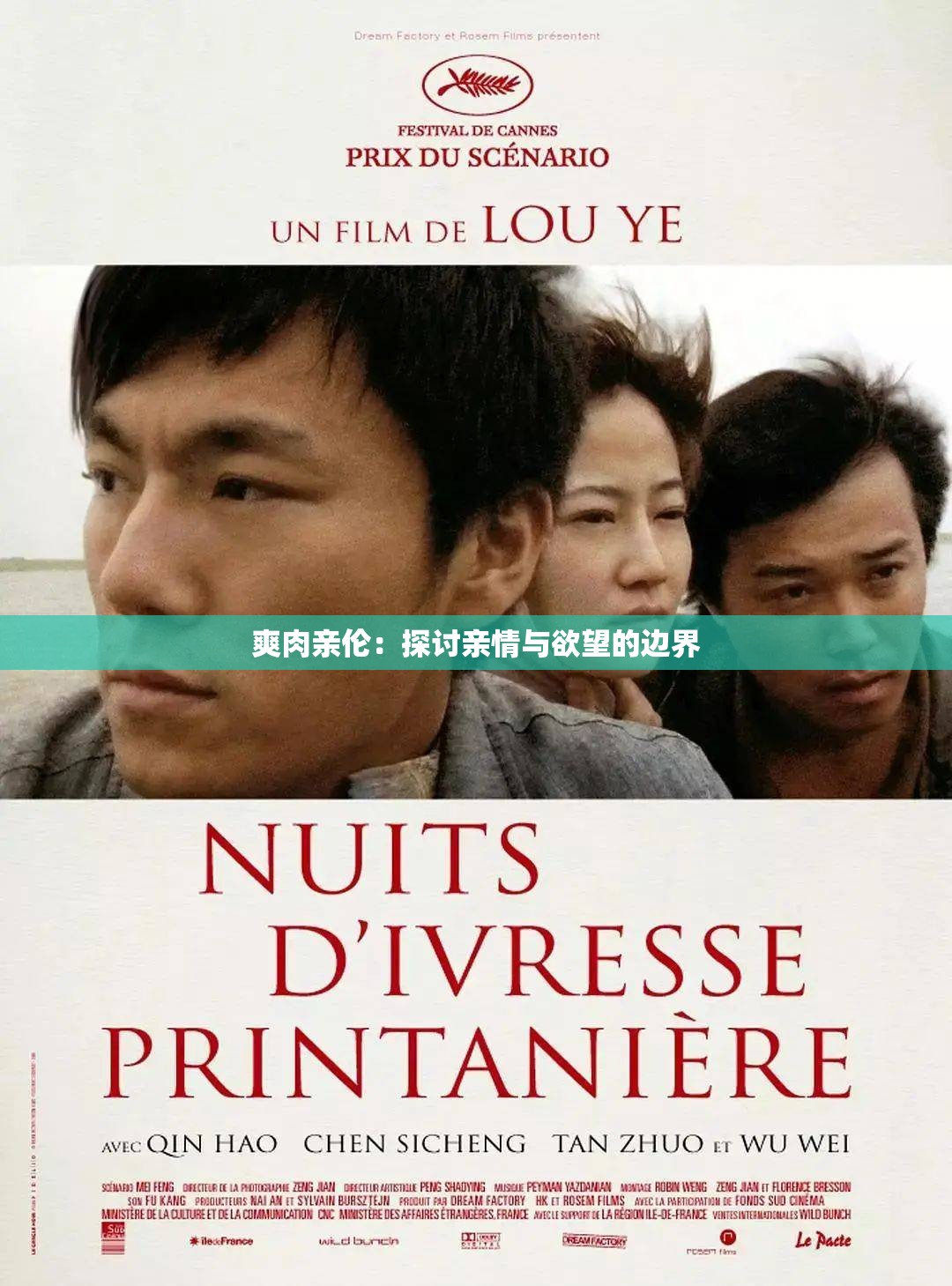 爽肉亲伦：探讨亲情与欲望的边界