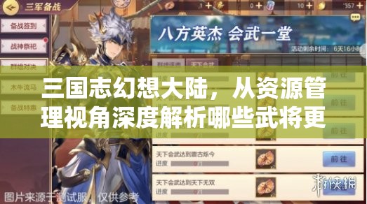 三国志幻想大陆，从资源管理视角深度解析哪些武将更具优势