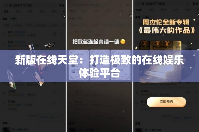 新版在线天堂：打造极致的在线娱乐体验平台
