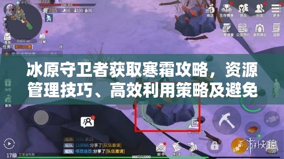 冰原守卫者获取寒霜攻略，资源管理技巧、高效利用策略及避免浪费方法