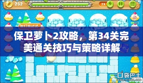 保卫萝卜2攻略，第34关完美通关技巧与策略详解