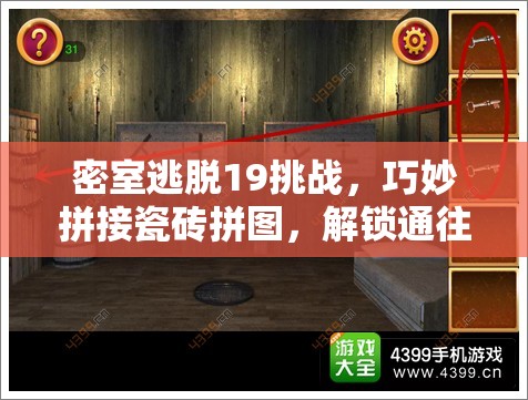 密室逃脱19挑战，巧妙拼接瓷砖拼图，解锁通往智慧之门的秘密