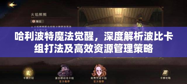 哈利波特魔法觉醒，深度解析波比卡组打法及高效资源管理策略