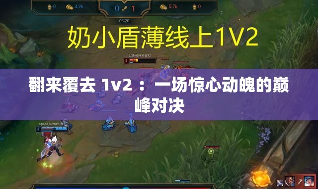翻来覆去 1v2 ：一场惊心动魄的巅峰对决