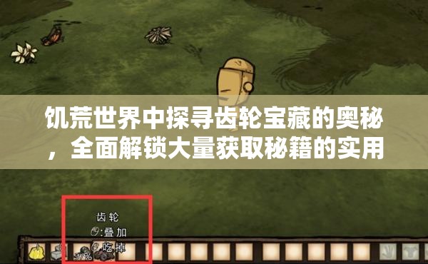饥荒世界中探寻齿轮宝藏的奥秘，全面解锁大量获取秘籍的实用策略