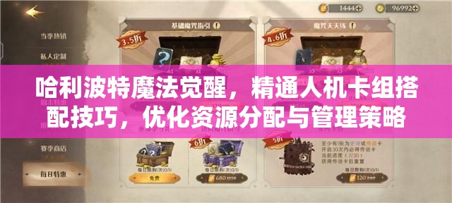 哈利波特魔法觉醒，精通人机卡组搭配技巧，优化资源分配与管理策略