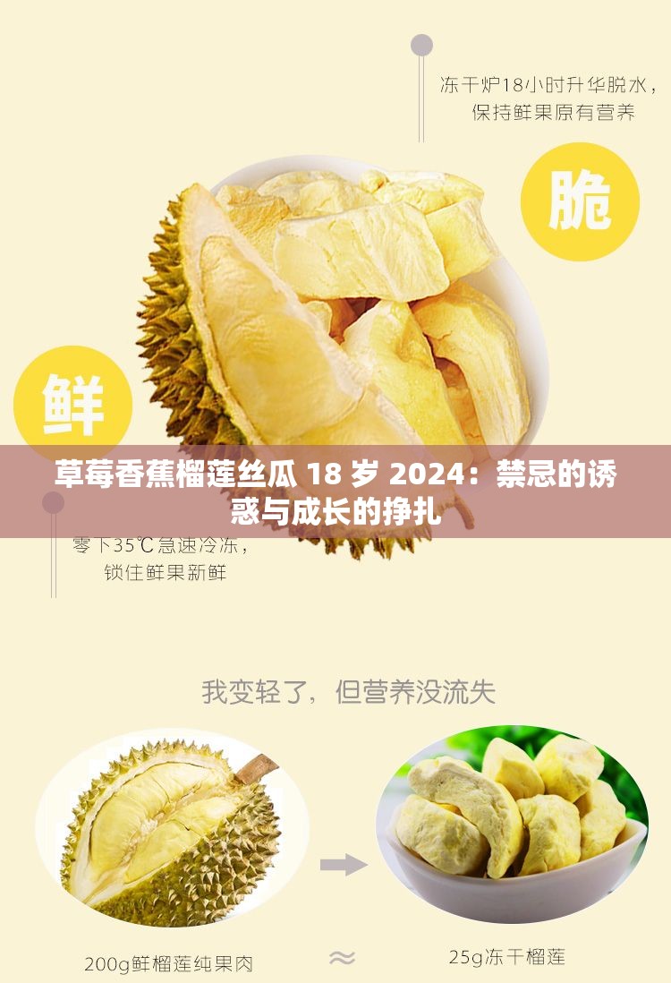 草莓香蕉榴莲丝瓜 18 岁 2024：禁忌的诱惑与成长的挣扎