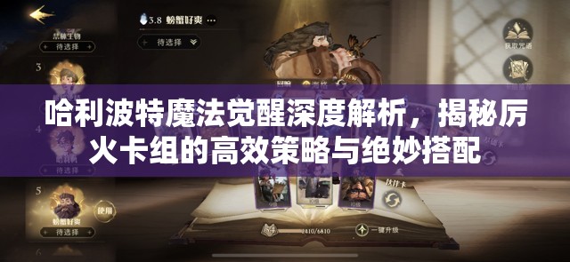 哈利波特魔法觉醒深度解析，揭秘厉火卡组的高效策略与绝妙搭配