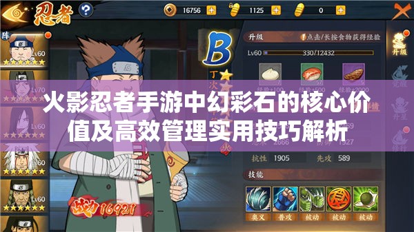 火影忍者手游中幻彩石的核心价值及高效管理实用技巧解析